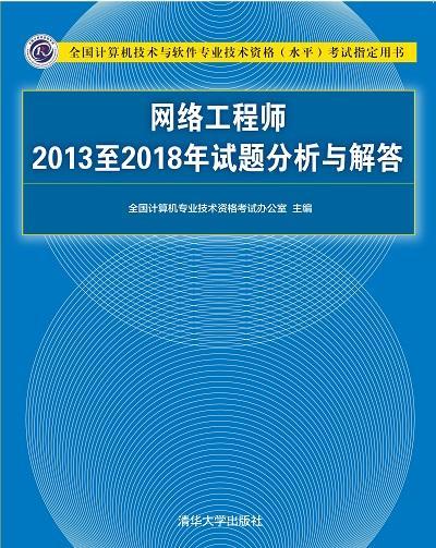 网络工程师2013至2018年试题分析与解答