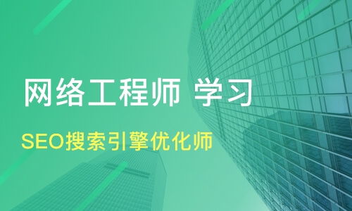 石家庄seo搜索引擎优化师价格 网络工程师培训哪家好 石家庄中公优就业 淘学培训