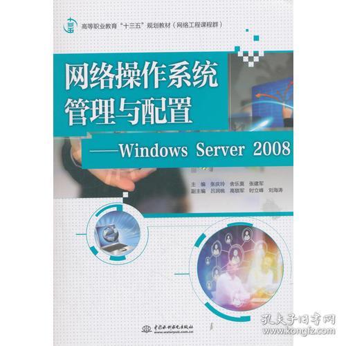 网络操作系统管理与配置 windows server 2008 高等职业教育 十三五 规划教材 网络工程课程群